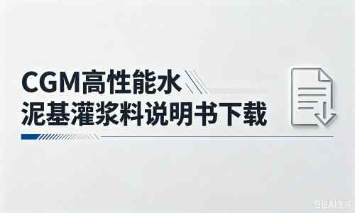 秦皇岛厂家：CGM高性能水泥基灌浆料说明书PDF（纯白无LOGO）